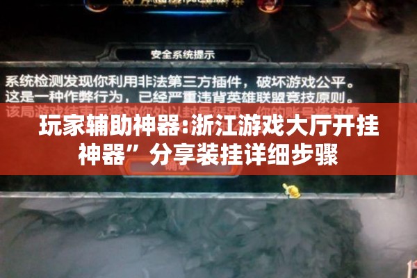 玩家辅助神器:浙江游戏大厅开挂神器	”分享装挂详细步骤
