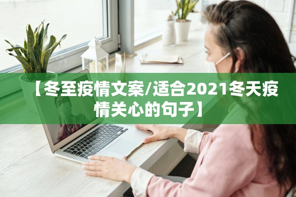 【冬至疫情文案/适合2021冬天疫情关心的句子】