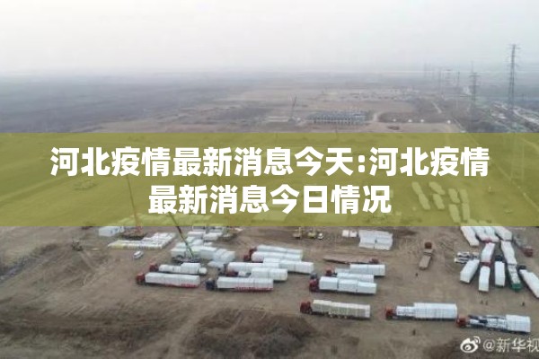 河北疫情最新消息今天:河北疫情最新消息今日情况