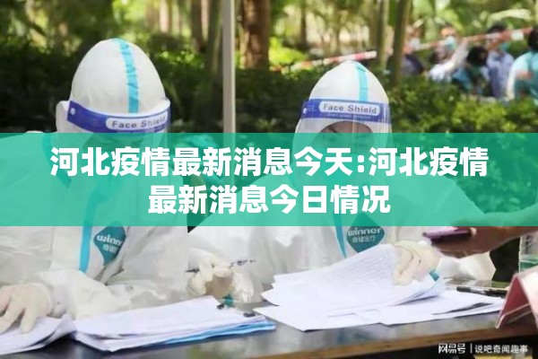 河北疫情最新消息今天:河北疫情最新消息今日情况