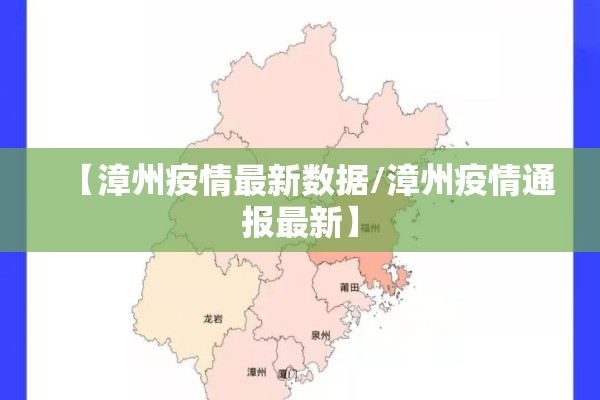 【漳州疫情最新数据/漳州疫情通报最新】