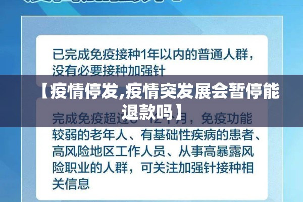 【疫情停发,疫情突发展会暂停能退款吗】