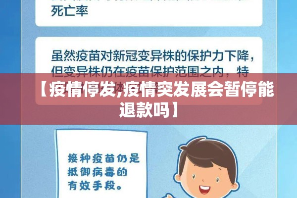 【疫情停发,疫情突发展会暂停能退款吗】