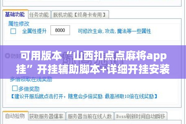 可用版本“山西扣点点麻将app挂	”开挂辅助脚本+详细开挂安装教程