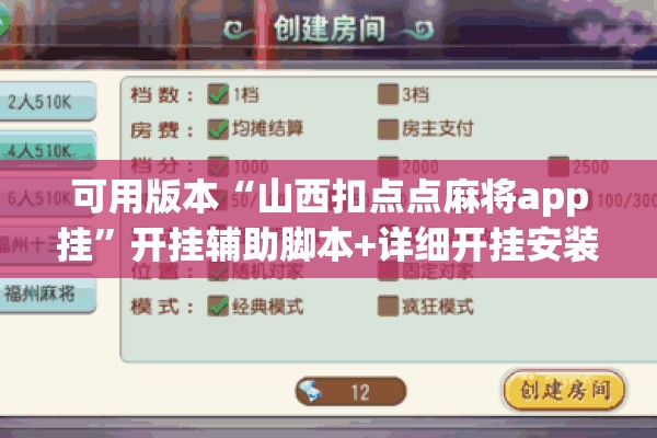 可用版本“山西扣点点麻将app挂”开挂辅助脚本+详细开挂安装教程