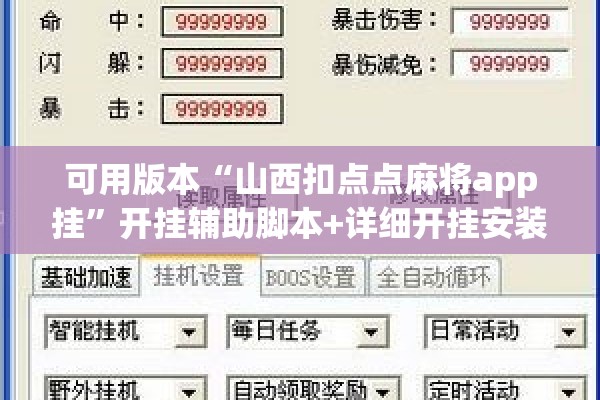 可用版本“山西扣点点麻将app挂”开挂辅助脚本+详细开挂安装教程