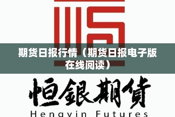 期货日报行情（期货日报电子版在线阅读）