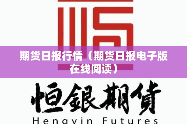 期货日报行情（期货日报电子版在线阅读）