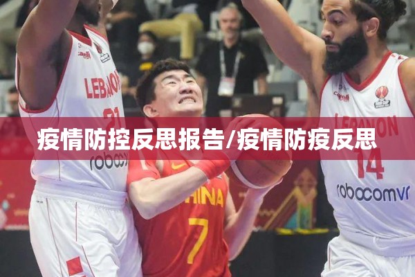 疫情防控反思报告/疫情防疫反思