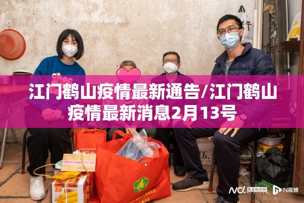 江门鹤山疫情最新通告/江门鹤山疫情最新消息2月13号