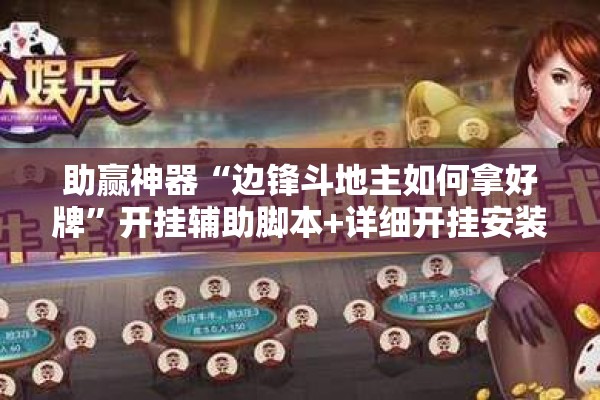 助赢神器“边锋斗地主如何拿好牌”开挂辅助脚本+详细开挂安装教程