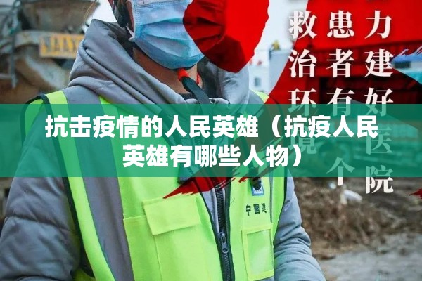 抗击疫情的人民英雄（抗疫人民英雄有哪些人物）