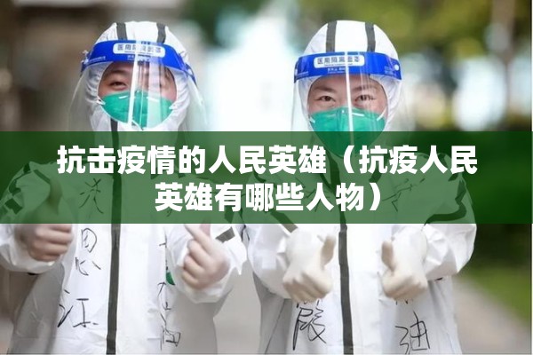 抗击疫情的人民英雄（抗疫人民英雄有哪些人物）
