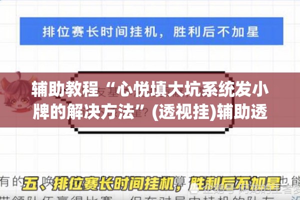 辅助教程“心悦填大坑系统发小牌的解决方法”(透视挂)辅助透视教程