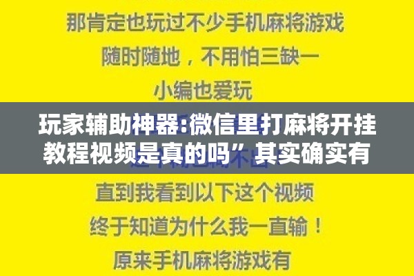 玩家辅助神器:微信里打麻将开挂教程视频是真的吗”其实确实有挂