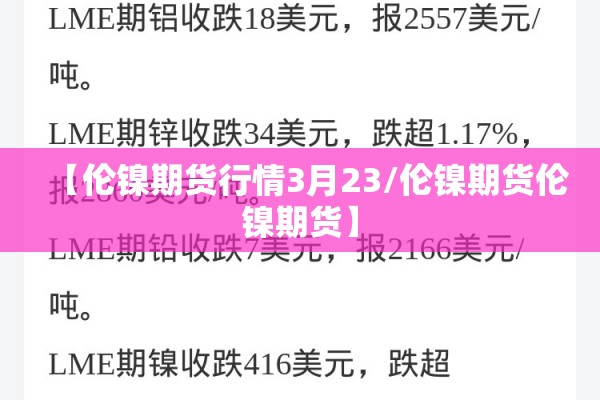 【伦镍期货行情3月23/伦镍期货伦镍期货】