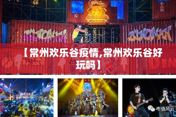【常州欢乐谷疫情,常州欢乐谷好玩吗】