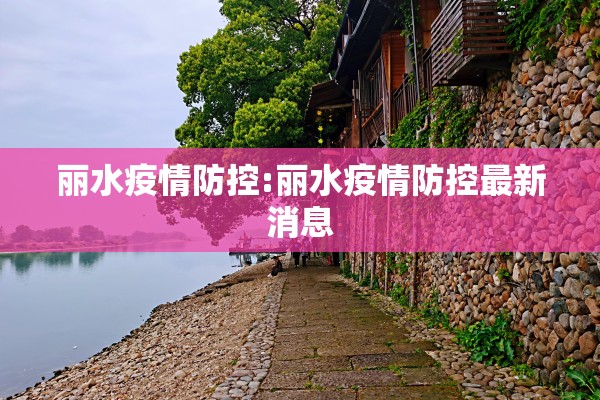 丽水疫情防控:丽水疫情防控最新消息