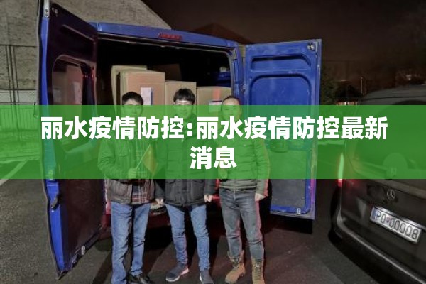 丽水疫情防控:丽水疫情防控最新消息