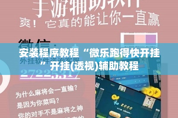 安装程序教程“微乐跑得快开挂	”开挂(透视)辅助教程