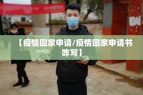 【疫情回家申请/疫情回家申请书咋写】