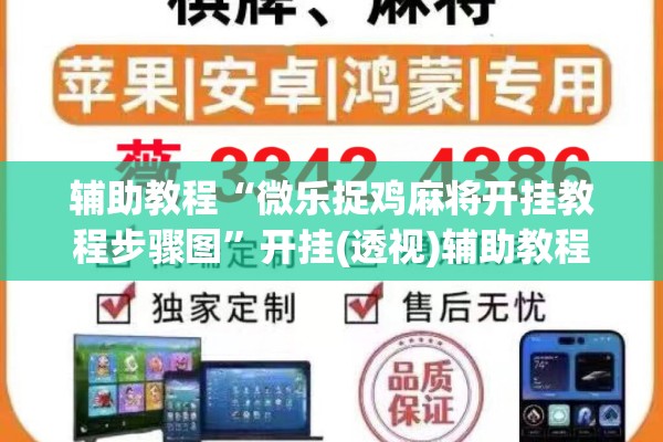 辅助教程“微乐捉鸡麻将开挂教程步骤图”开挂(透视)辅助教程