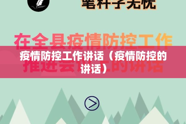 疫情防控工作讲话（疫情防控的讲话）