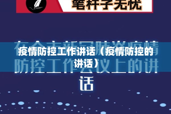疫情防控工作讲话（疫情防控的讲话）