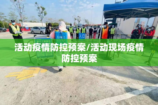 活动疫情防控预案/活动现场疫情防控预案