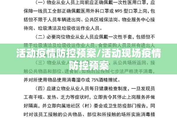 活动疫情防控预案/活动现场疫情防控预案