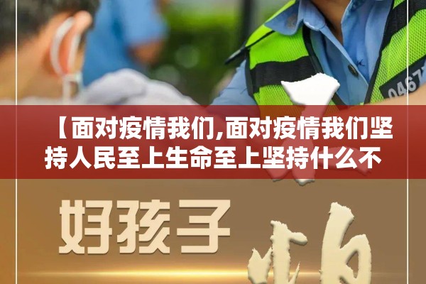 【面对疫情我们,面对疫情我们坚持人民至上生命至上坚持什么不动摇】