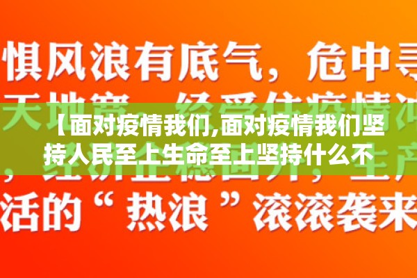 【面对疫情我们,面对疫情我们坚持人民至上生命至上坚持什么不动摇】