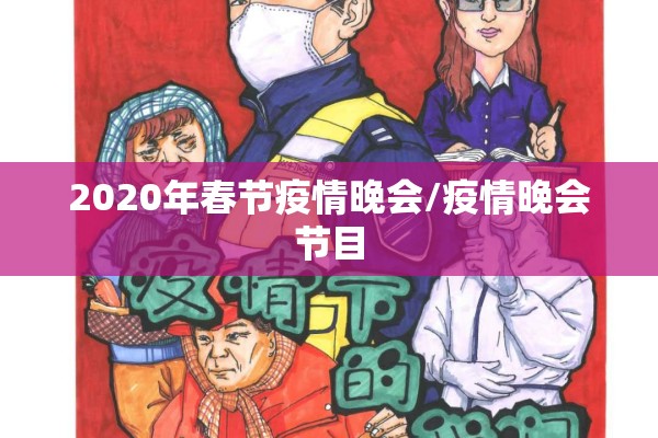 2020年春节疫情晚会/疫情晚会节目