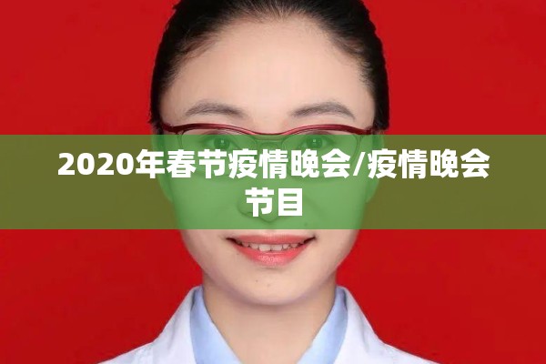 2020年春节疫情晚会/疫情晚会节目