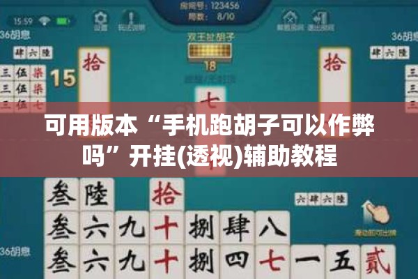 可用版本“手机跑胡子可以作弊吗	”开挂(透视)辅助教程