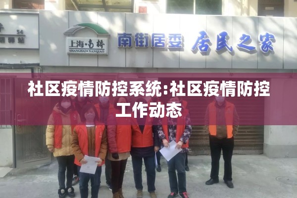 社区疫情防控系统:社区疫情防控工作动态