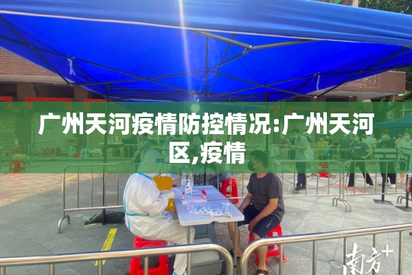 广州天河疫情防控情况:广州天河区,疫情