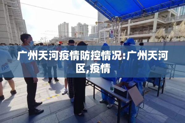 广州天河疫情防控情况:广州天河区,疫情