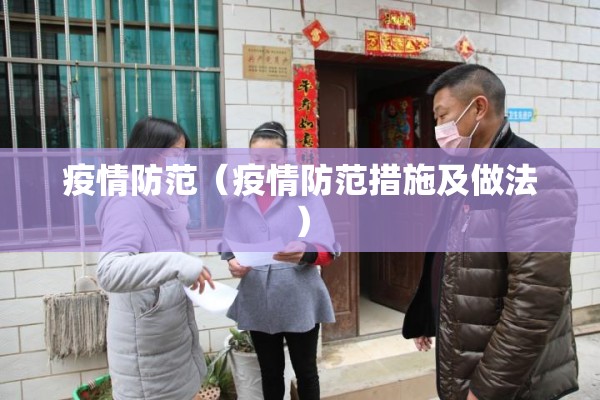 疫情防范（疫情防范措施及做法）