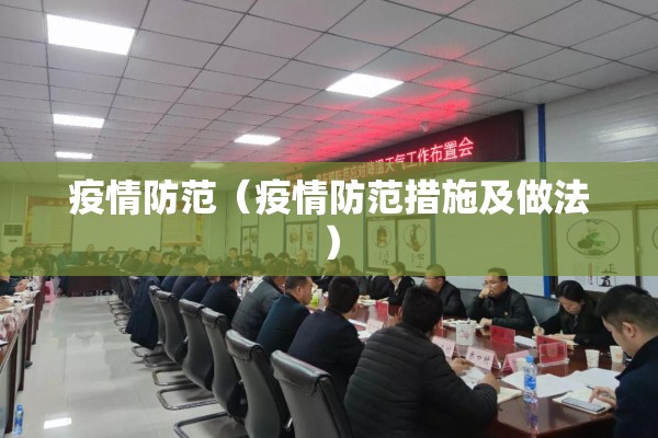疫情防范（疫情防范措施及做法）