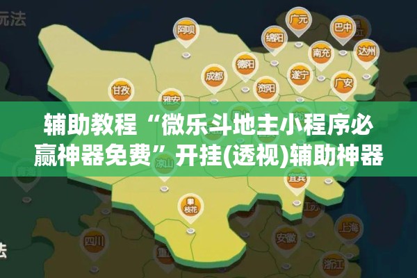 辅助教程“微乐斗地主小程序必赢神器免费”开挂(透视)辅助神器
