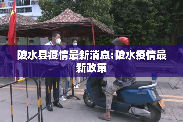 陵水县疫情最新消息:陵水疫情最新政策