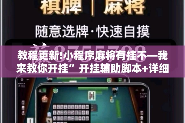 教程更新!小程序麻将有挂不—我来教你开挂	”开挂辅助脚本+详细开挂安装教程