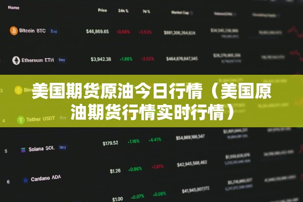 美国期货原油今日行情（美国原油期货行情实时行情）