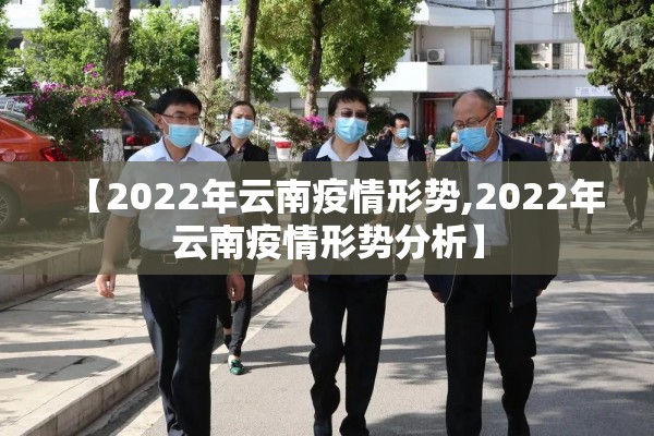 【2022年云南疫情形势,2022年云南疫情形势分析】