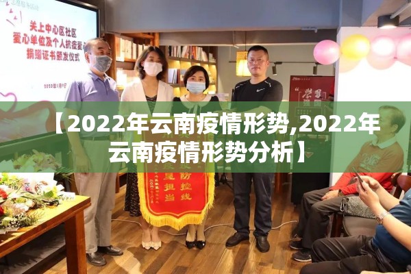 【2022年云南疫情形势,2022年云南疫情形势分析】
