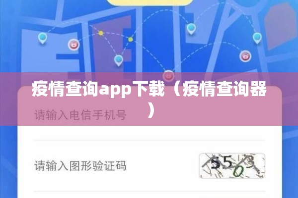 疫情查询app下载（疫情查询器）