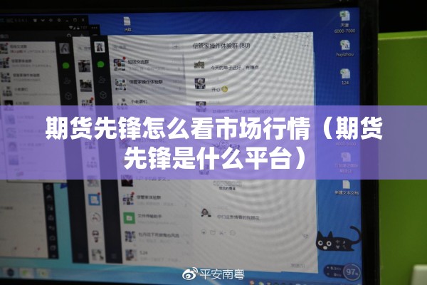 期货先锋怎么看市场行情（期货先锋是什么平台）