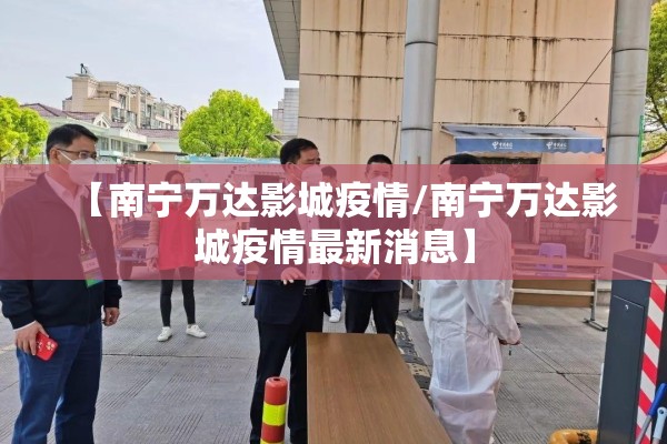 【南宁万达影城疫情/南宁万达影城疫情最新消息】