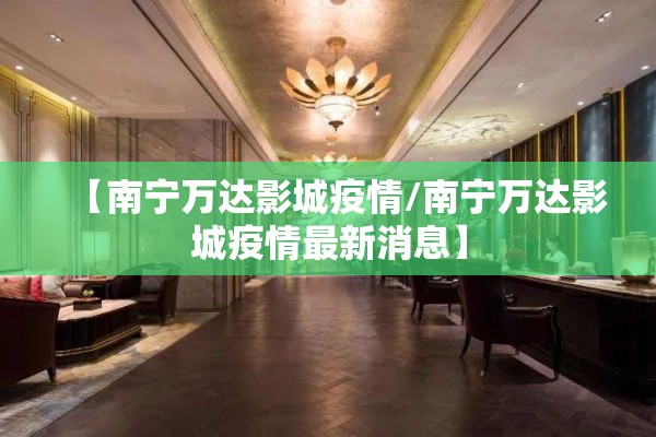 【南宁万达影城疫情/南宁万达影城疫情最新消息】